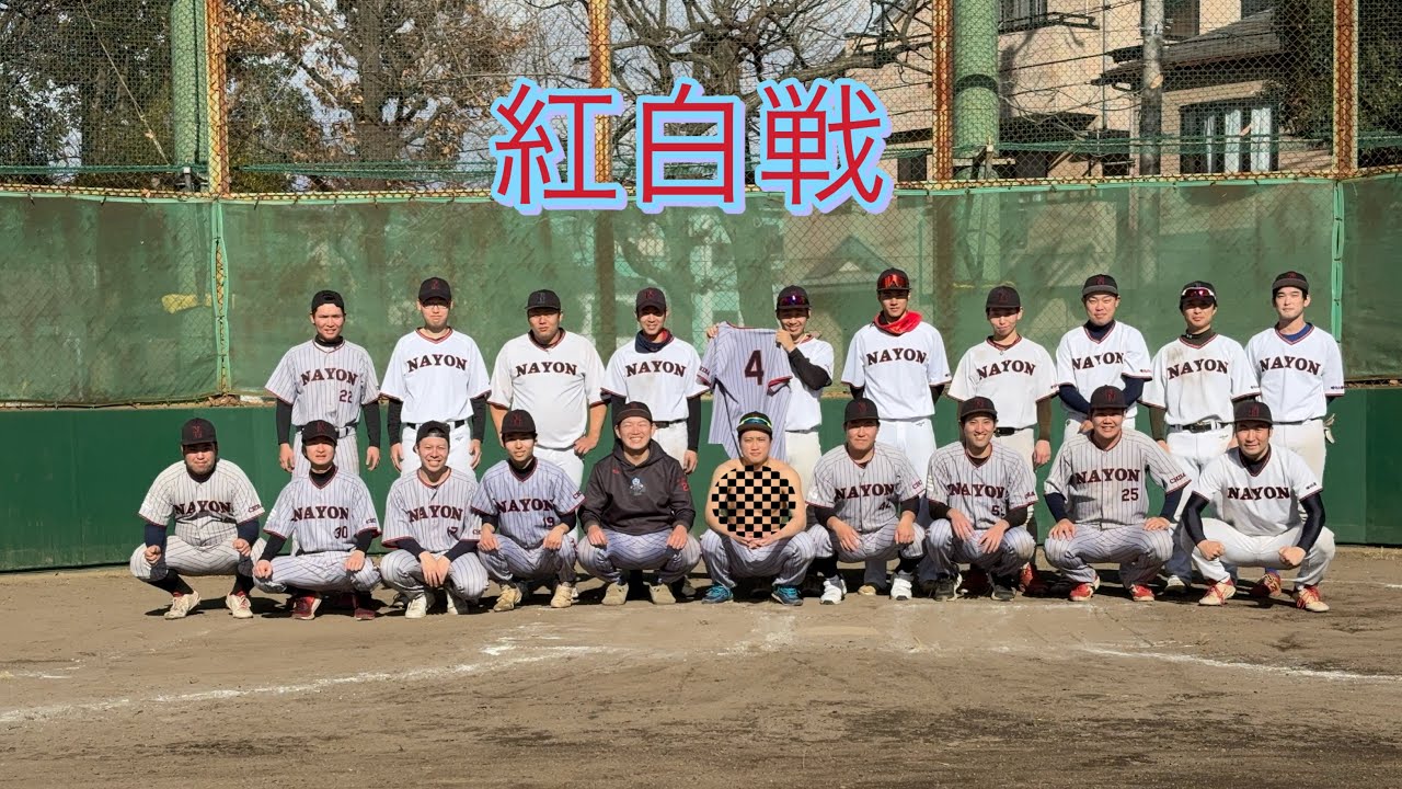 【紅白戦】　