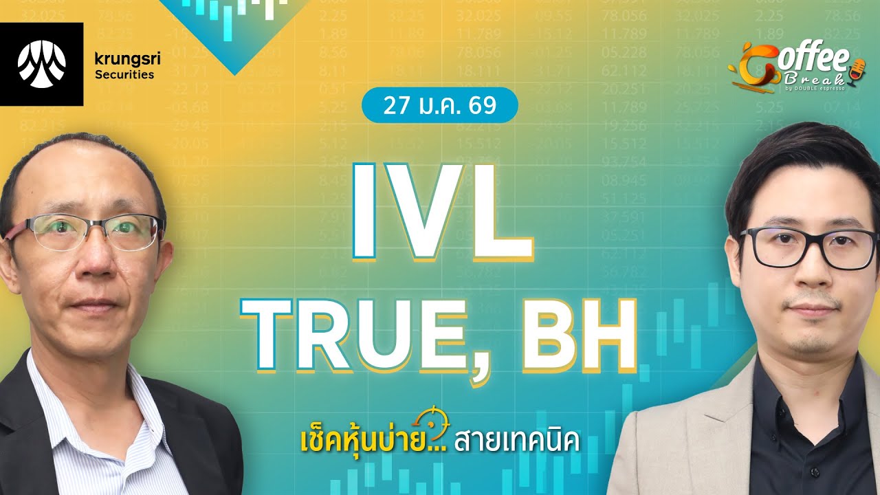 [Live] Coffee Break เลือกหุ้น..พร้อมลุย ตลาดบ่าย ประจำวันที่ 27 มกราคม 2569 : IVL, TRUE, BH