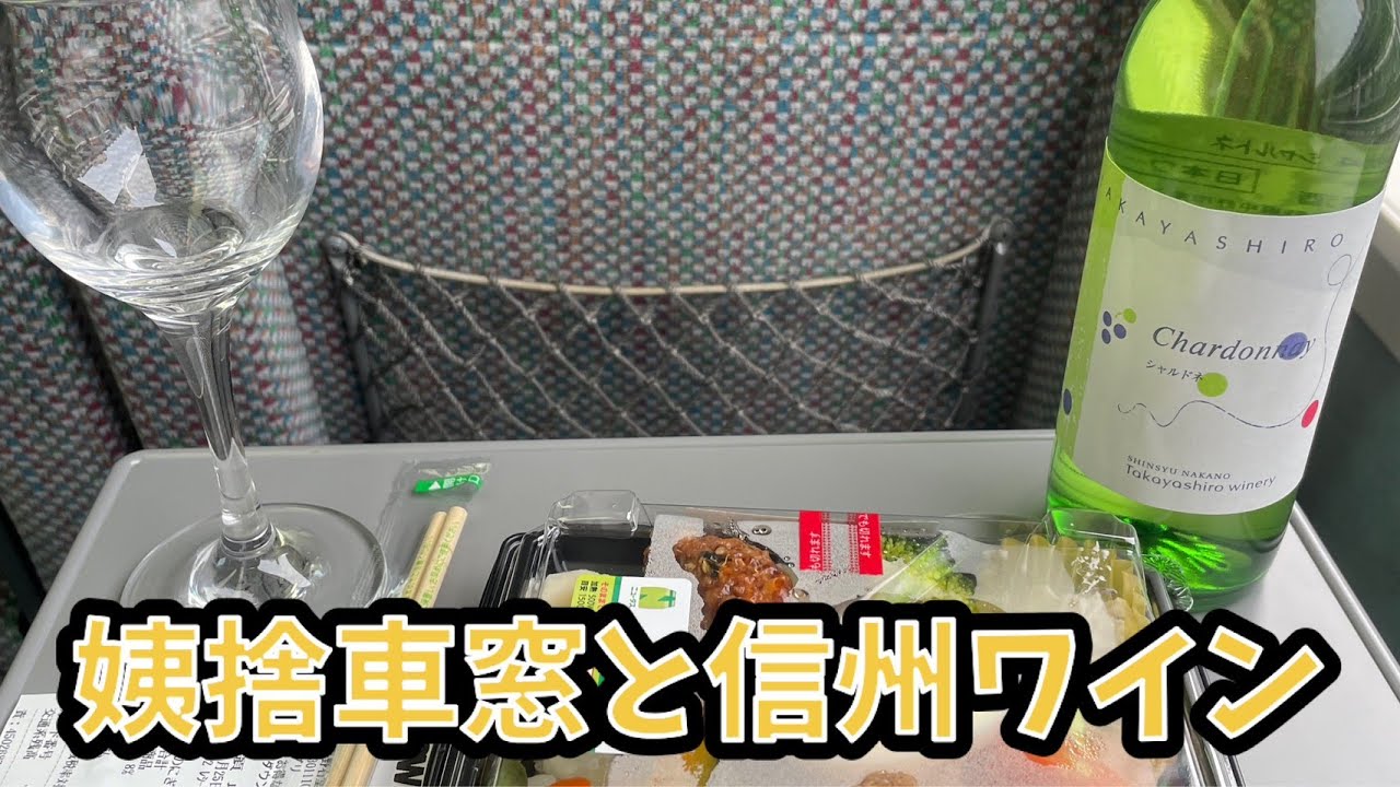 【姨捨車窓と信州ワイン】
