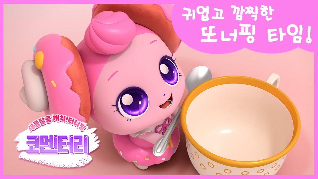 [새콤달콤 캐치!티니핑] 🍰코멘터리 6화 💬 귀엽고 깜찍한 또너핑 타임!