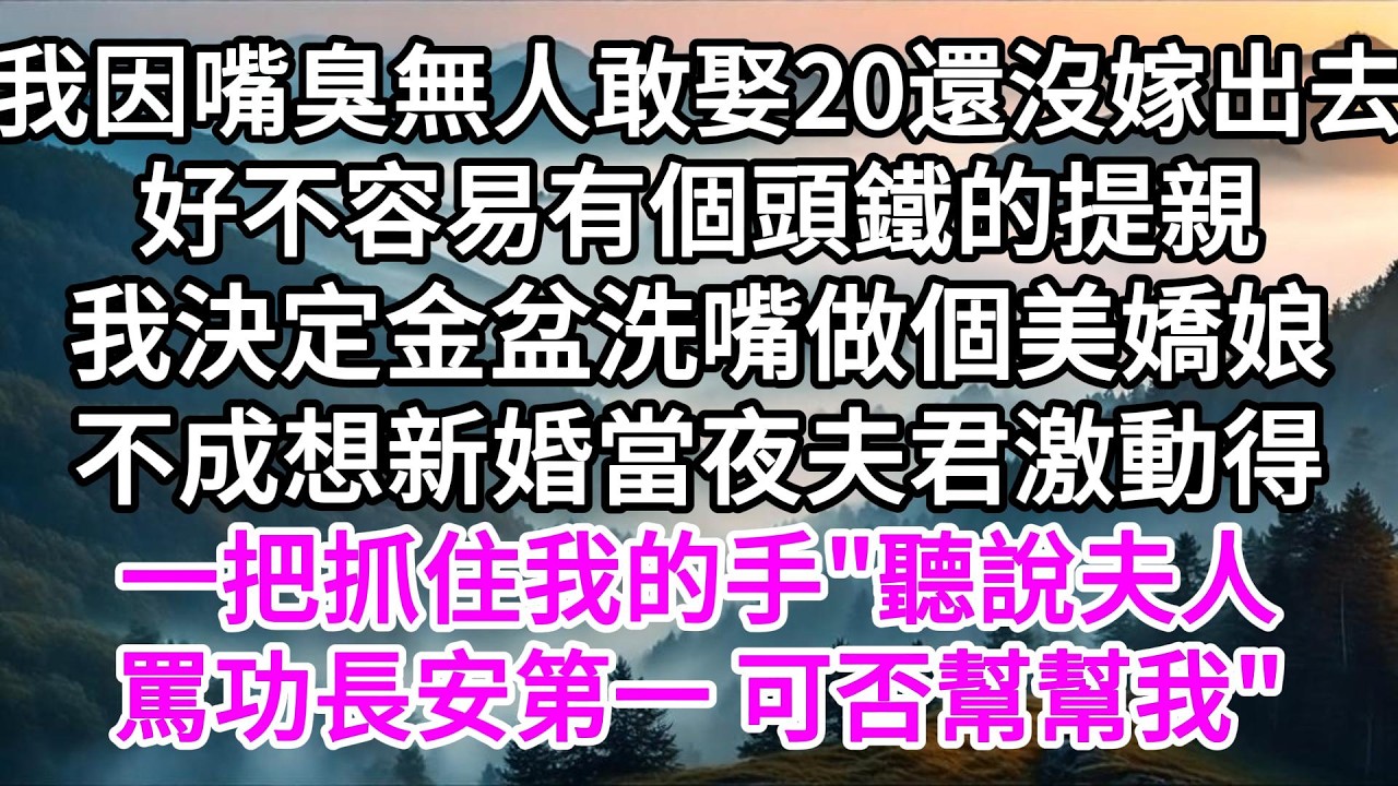 我因嘴臭無人敢娶20還沒嫁出去，好不容易有個頭鐵的提親，我決定金盆洗嘴做個美嬌娘，不成想新婚當夜夫君激動得一把抓住我的手