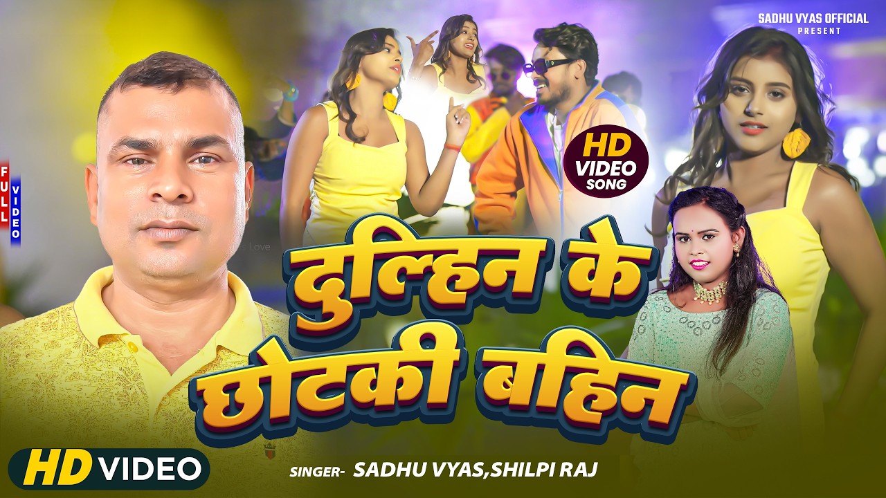 #video | दुल्हिन के छोटकी बहिन | #shilpiraj | Dulhan ke chhotki bahiniya | New Bhojpuri Song 2026