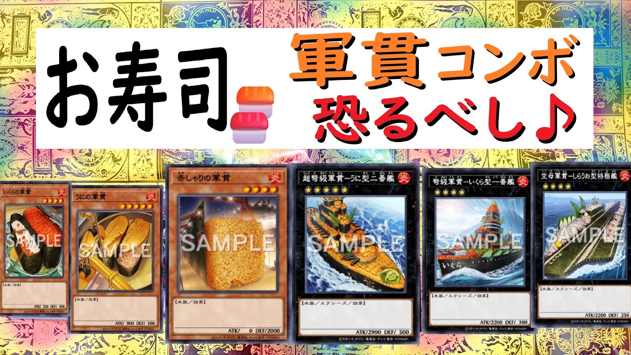 【遊戯王】軍貫🍣お寿司デッキの時代がやってきた！【友達デュエル】③