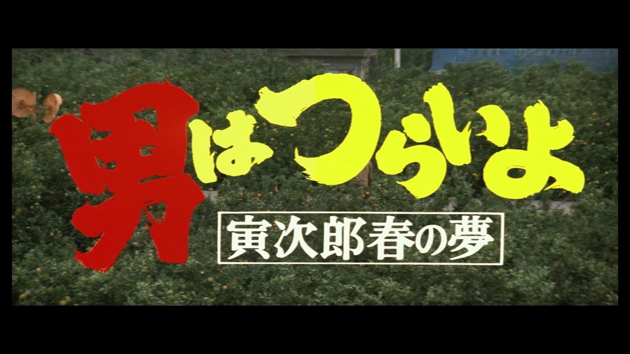 映画『男はつらいよ』（第24作）予告編映像