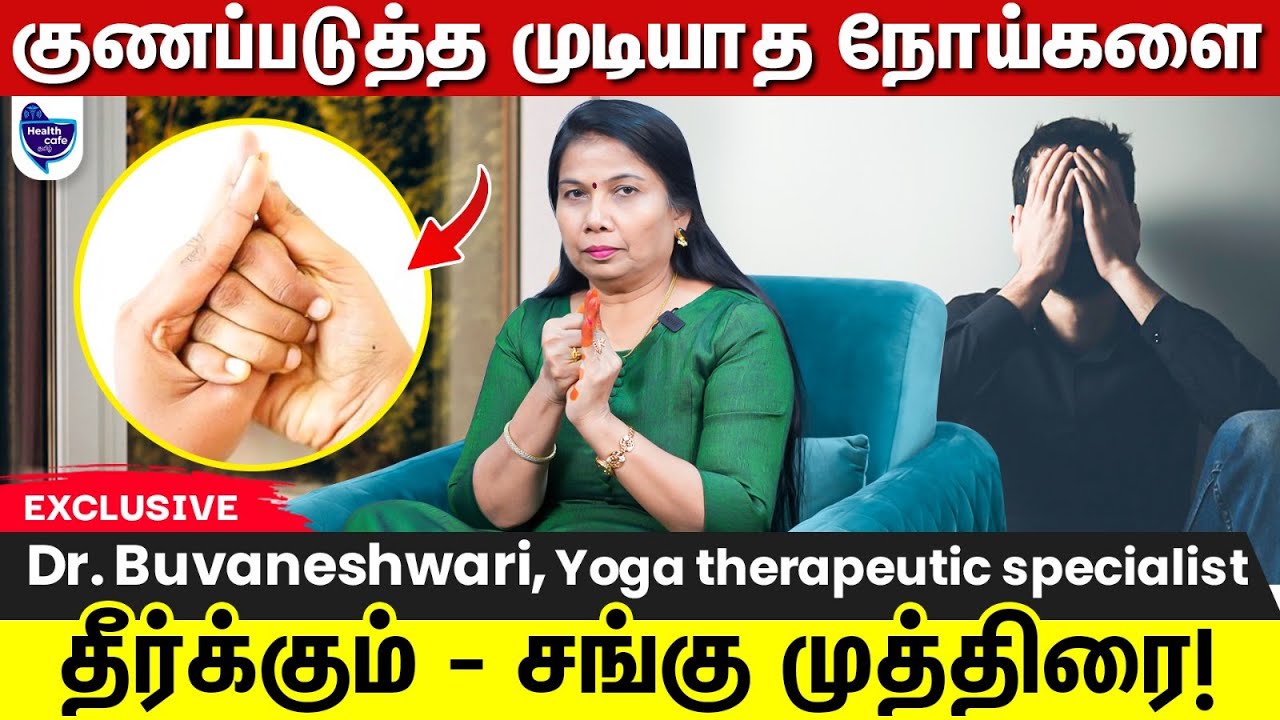 சங்கு முத்திரை செய்ய செய்ய இத்தனை பிரச்சனைகளும் சரியாகும் !!