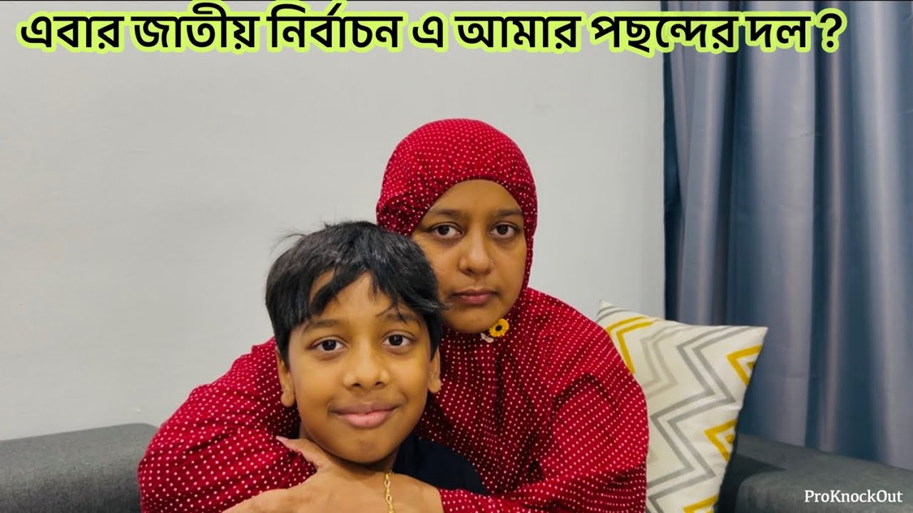 জাতীয় নির্বাচন এ কাকে ভোট দিবো এবার? আমার পছন্দের দল যেনো বিজয়ী হয় /Bd vlog 