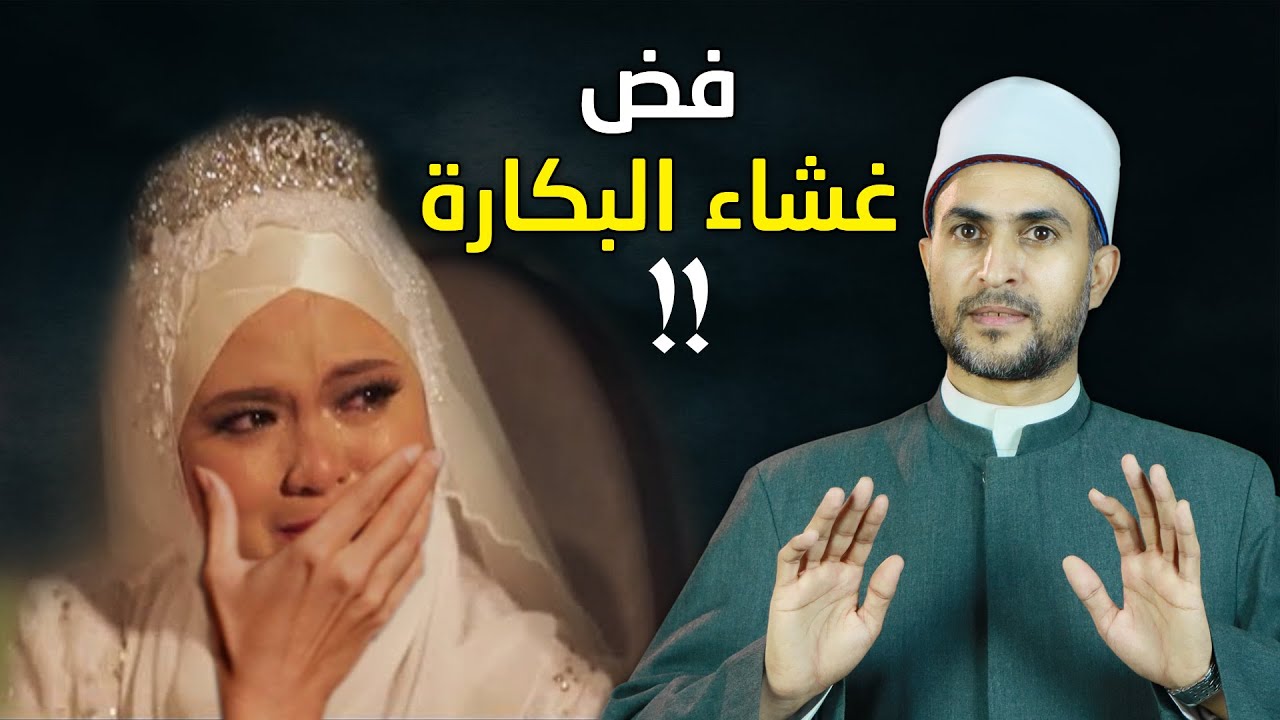 للبنات فقط !! مفيش حاجة اسمها غشاء بكارة ؟؟ حكم ترقيع غشاء البكارة ؟ حلال ولا حرام؟؟ رسالة للمتجوزين