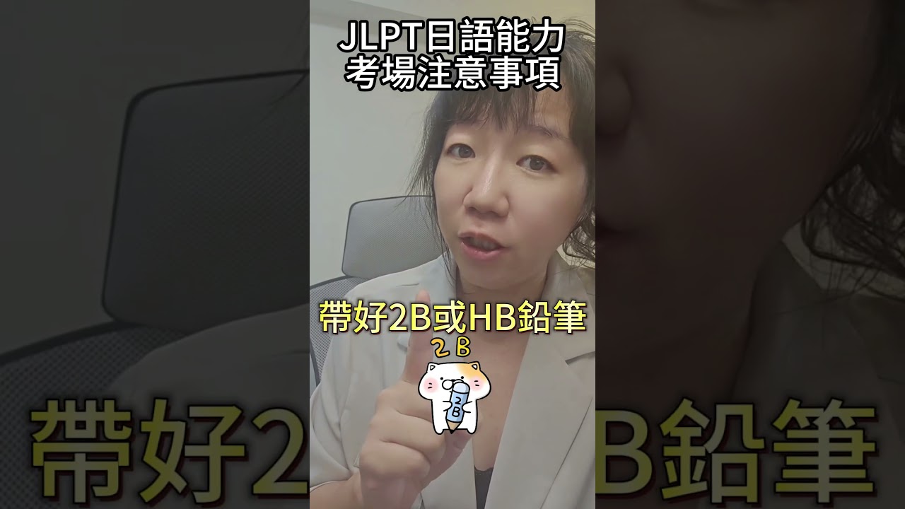 JLPT日檢考試要到了!第一次考試這幾個細節一定要知道!避免違規 #日語學習 #學日文 #日語學習 #jlpt #日檢