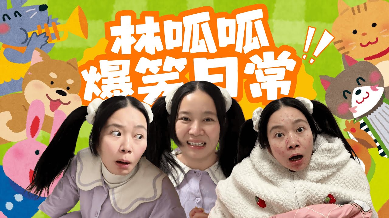 【呱呱的小合集】真是一场酣畅淋漓的露营！【林呱呱爱喝奶茶】#林呱呱爱喝奶茶 #女生宿舍 #搞笑