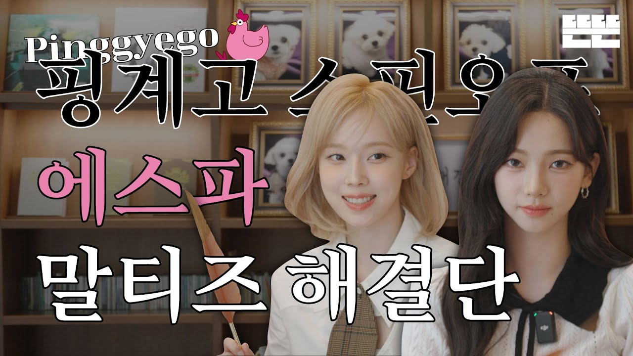 [EN/JP] 이달의 계원ㅣ9월 에스파 - 말티즈 해결단