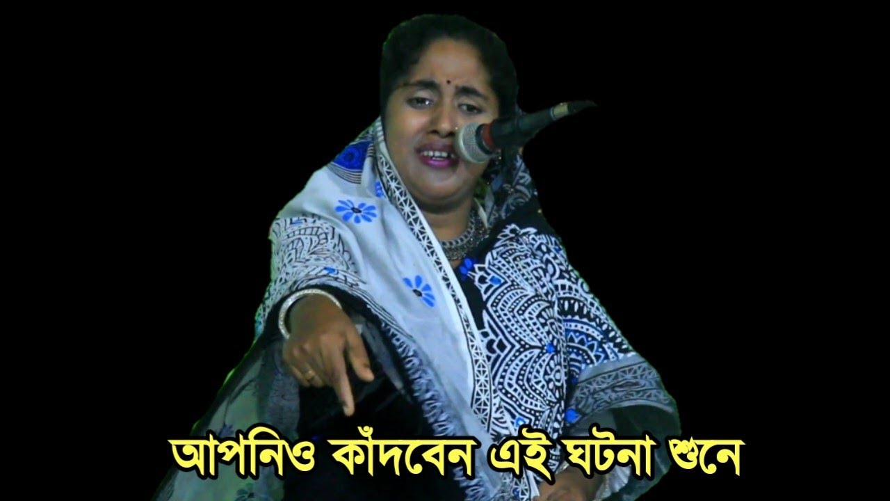 আপনিও কাঁদবেন এই ঘটনা শুনে রাশেদা সরকারের গান, Rasheda Sarkar