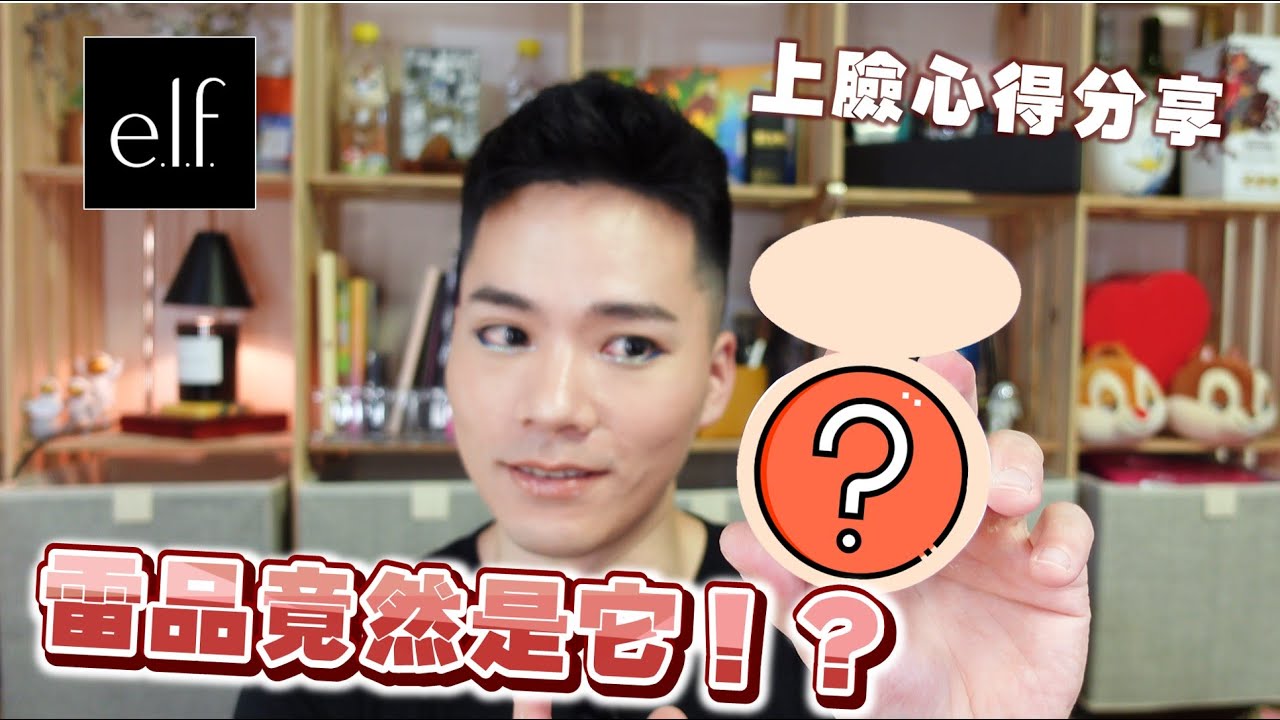 一起玩囅品｜e.l.f. 產品上臉心得｜沒想到最雷的竟然是它