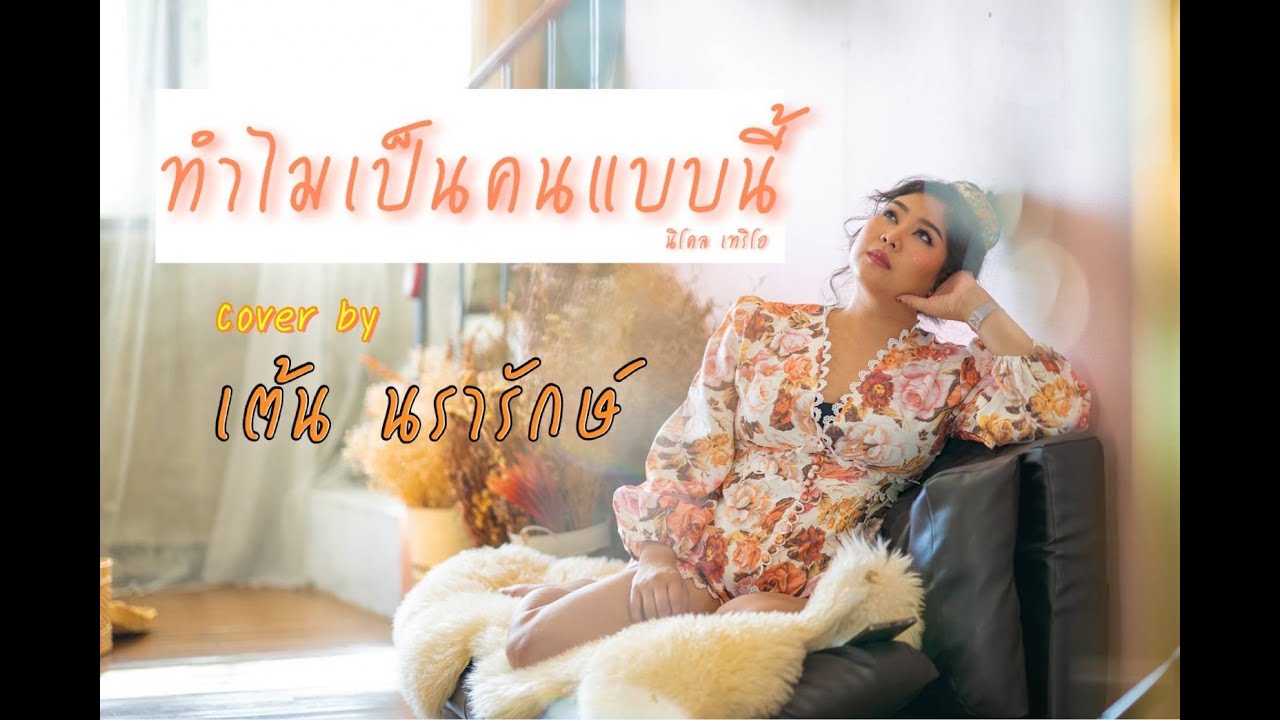 ทำไมเป็นคนแบบนี้ - นิโคล เทริโอ [ cover by เต้น นรารักษ์ ]