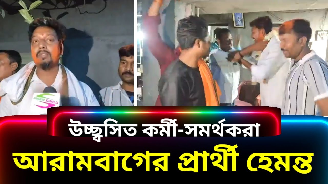 আরামবাগের বিজেপি প্রার্থী হেমন্ত বাগ: তৃণমূলকে ৩০ হাজার ভোটে হারিয়ে জয়লাভের চ্যালেঞ্জ