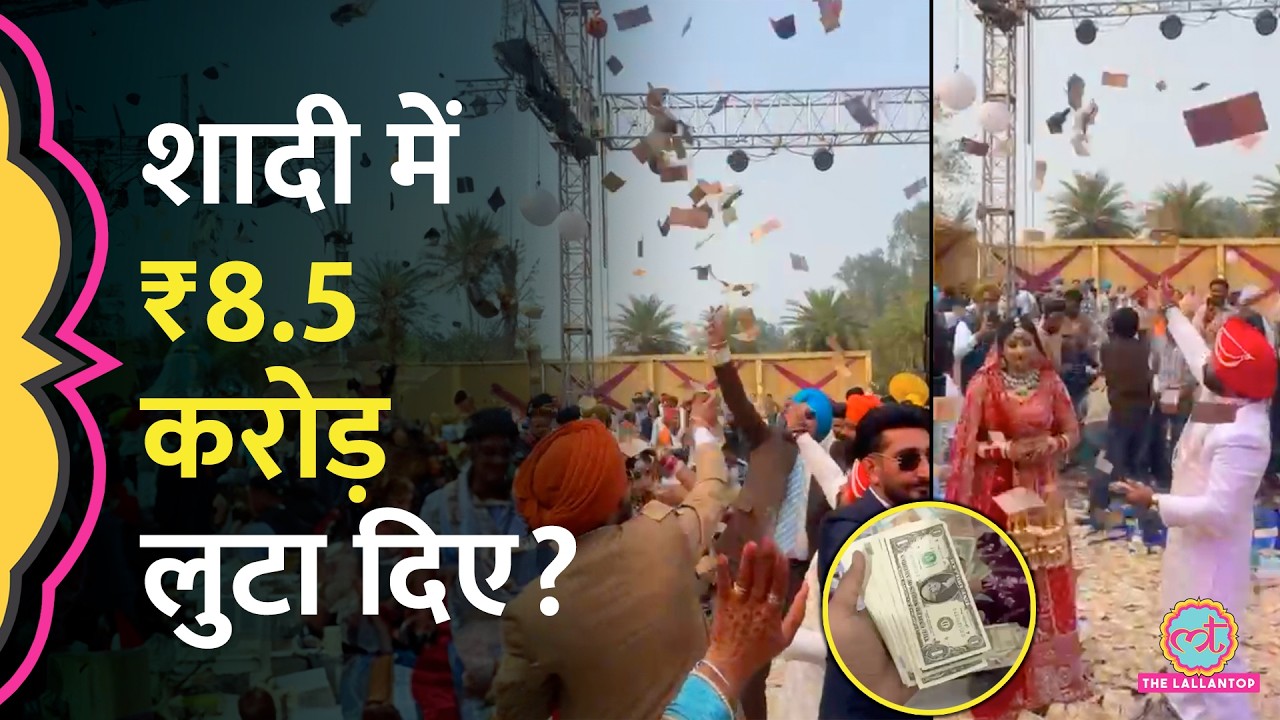 दुल्हन पर ₹8.5 करोड़ के नोटों की बारिश? Viral Video पर क्या पता चला? Punjabi Wedding