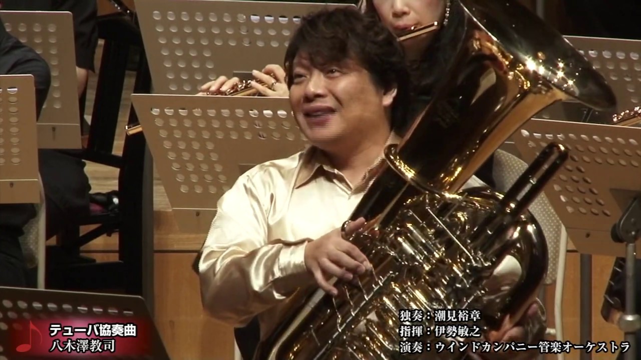 【潮見裕章】テューバ協奏曲／八木澤教司 Tuba Concerto / Satoshi YAGISAWA