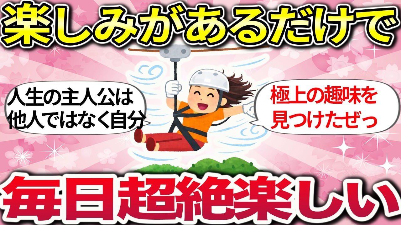【総集編】これがあるから頑張れる！人生をより楽しむための方法や考え方【ガルちゃんまとめ】