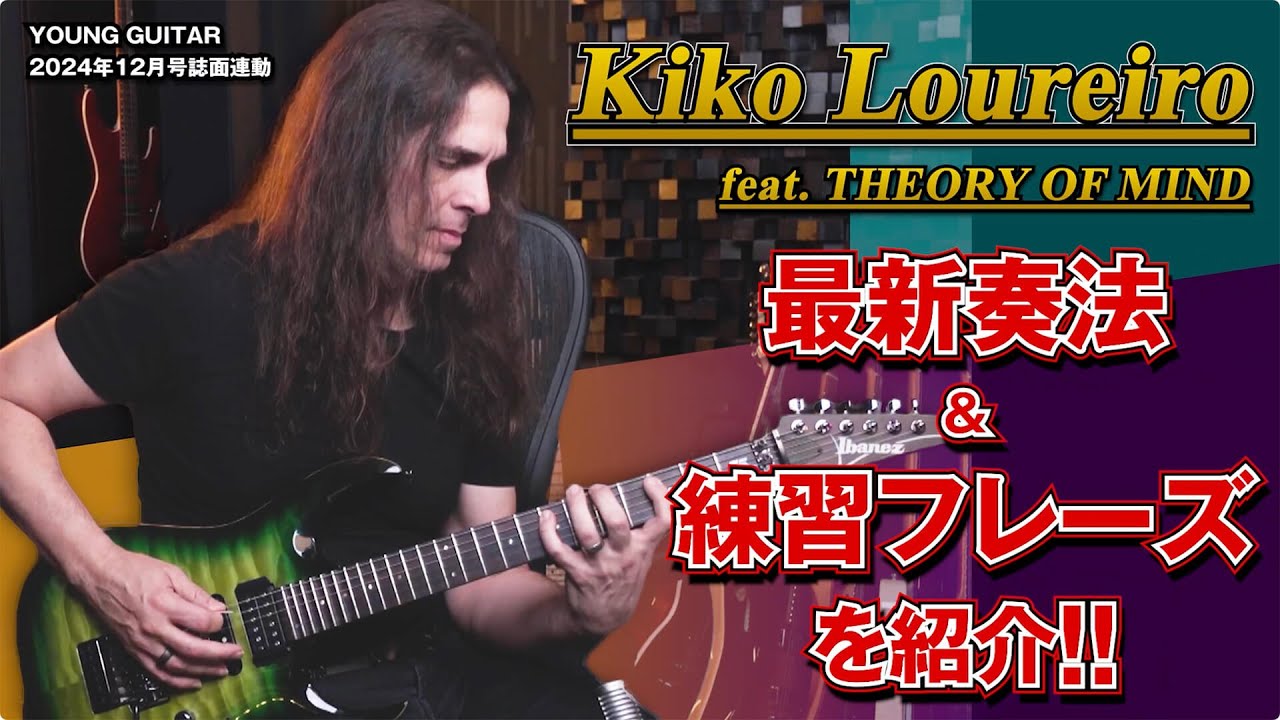 キコ・ルーレイロがフレーズ・アイデアを伝授＆ギタリストのお悩み解決！