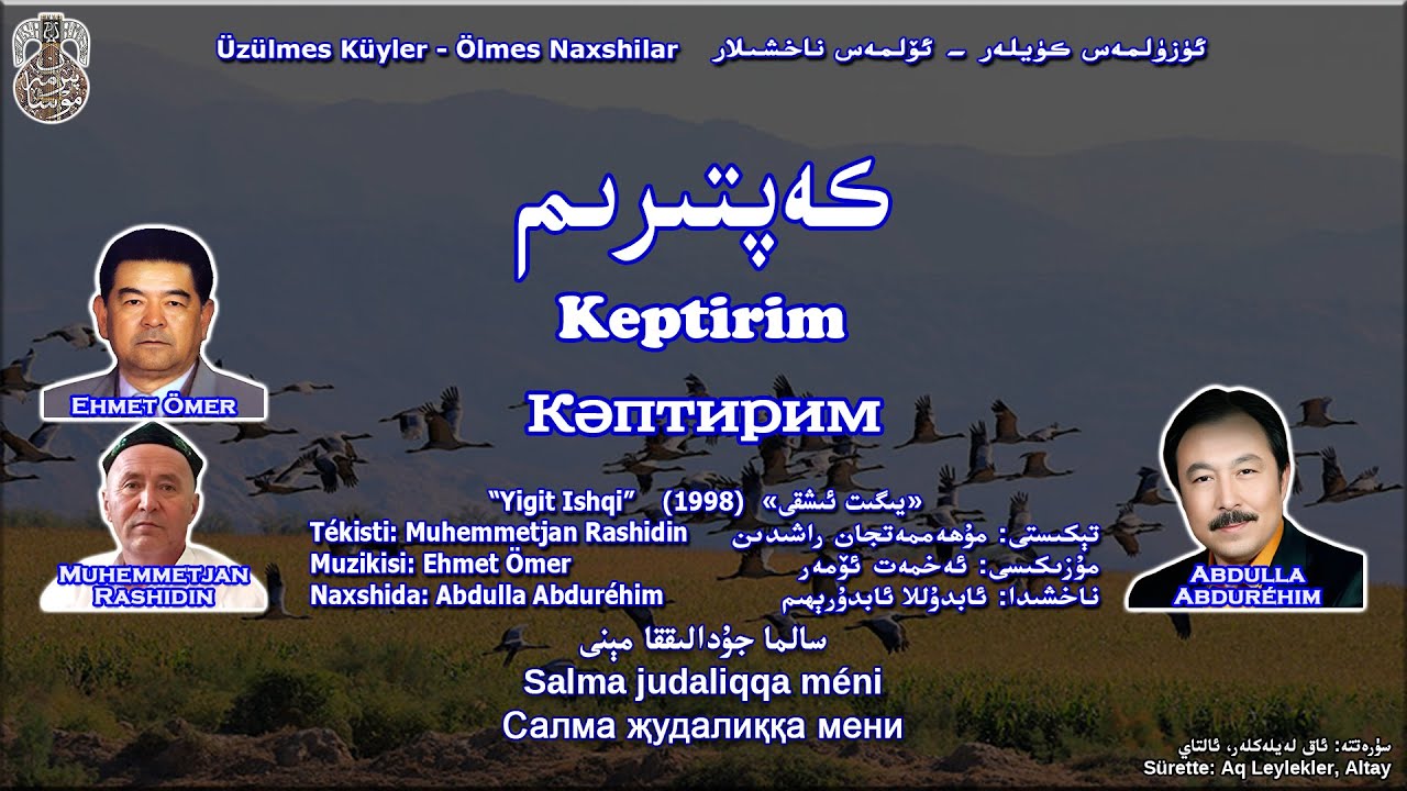 كەپتىرىم - ئابدۇللا ئابدۇرېھىم Keptirim - Abdulla Abdurehim | Кәптирим - Абдулла Абдуреһим
