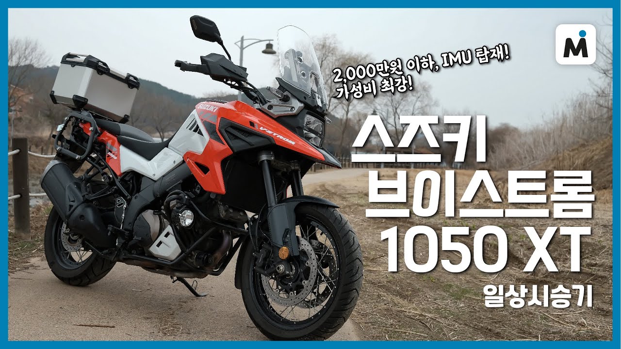 [모토이슈] 스즈키 브이스트롬 1050 XT 일상 시승 l 브이스트롬이 최고 가성비 어드벤처 투어러인 이유