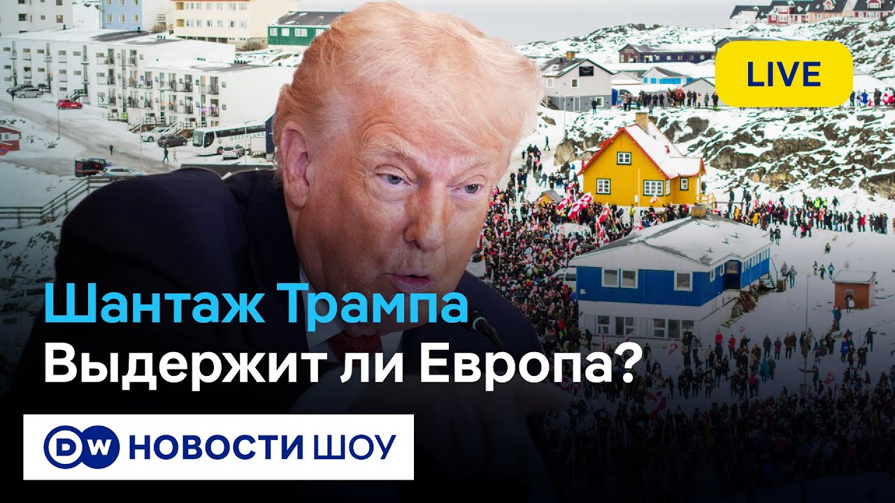 🔵LIVE! Отдадут ли Гренландию Трампу в Давосе? Что будет с НАТО, Европой и Украиной?