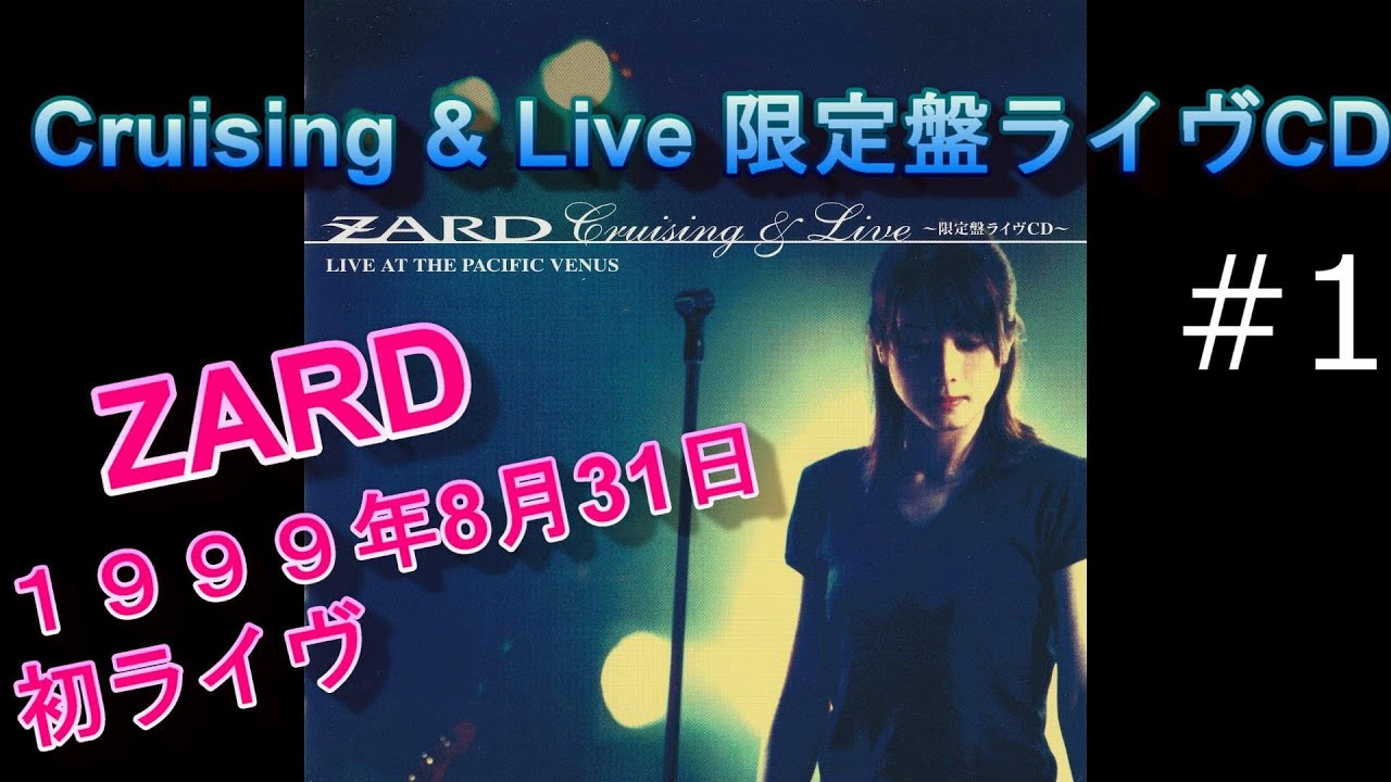 【ZARD】#1「揺れる想い」「君がいない」 Cruising & Live  歌詞付1999年8月31日  ZARD 初ライブ 船上ライブ JBL×LUXMAN 空気録音