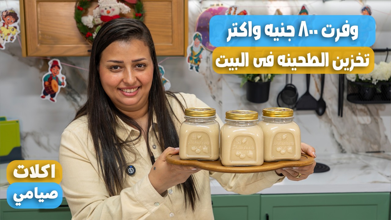 بكيلو سمسم عملت ٢ كيلو طريقه عمل طحينة السمسم الأصلية (الخام) وفرت ٨٠٠ ج فى الطحينه دى يوتيوب