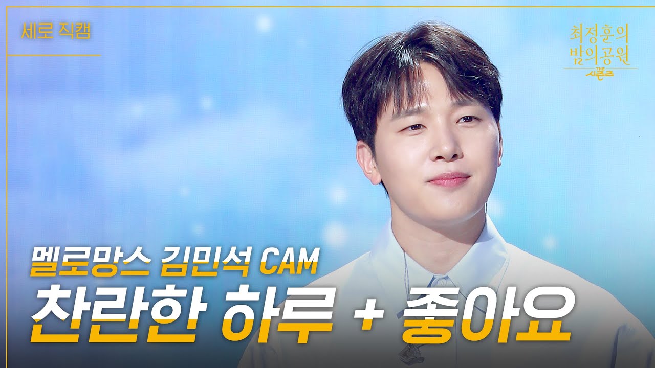 [세로] 멜로망스 - 찬란한 하루 +좋아요 [더 시즌즈-최정훈의 밤의공원] | KBS 230602 방송