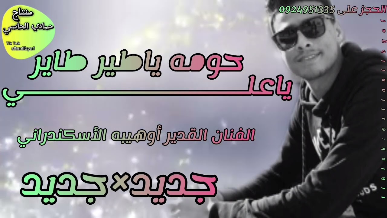 ياعلي حومه ياطير طاير الفنان أوهيبه الأسكندراني #اكسبلور #جديدي #لايك #كلجديد #جديد #اخيل #متابعه 