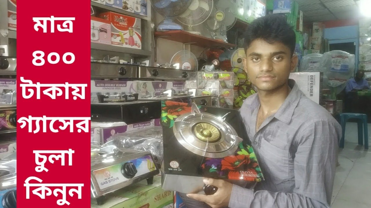 Gas Stove Prices 2021 | গ্যাসের চুলার বর্তমান দরদাম জানুন এই ভিডিওতে