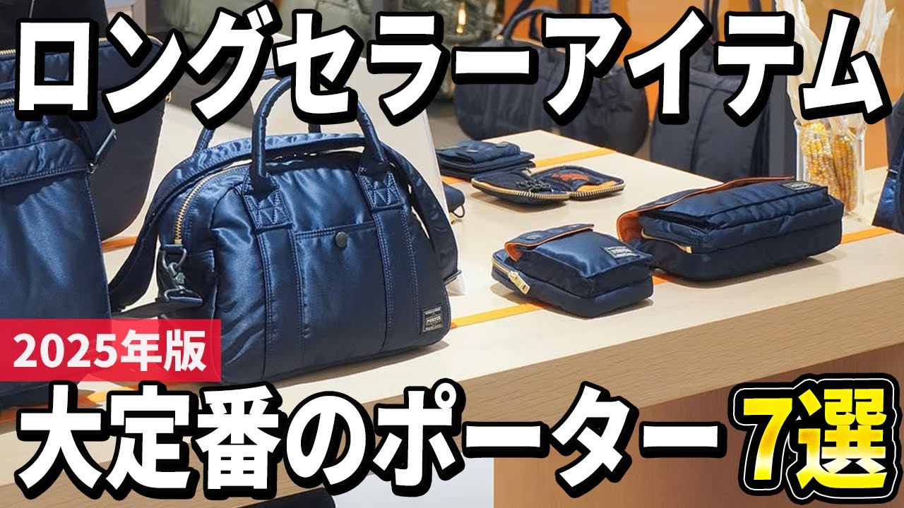 【2025年版】なぜ選ばれ続けるのか？大定番のポーター(吉田カバン)おすすめ7選