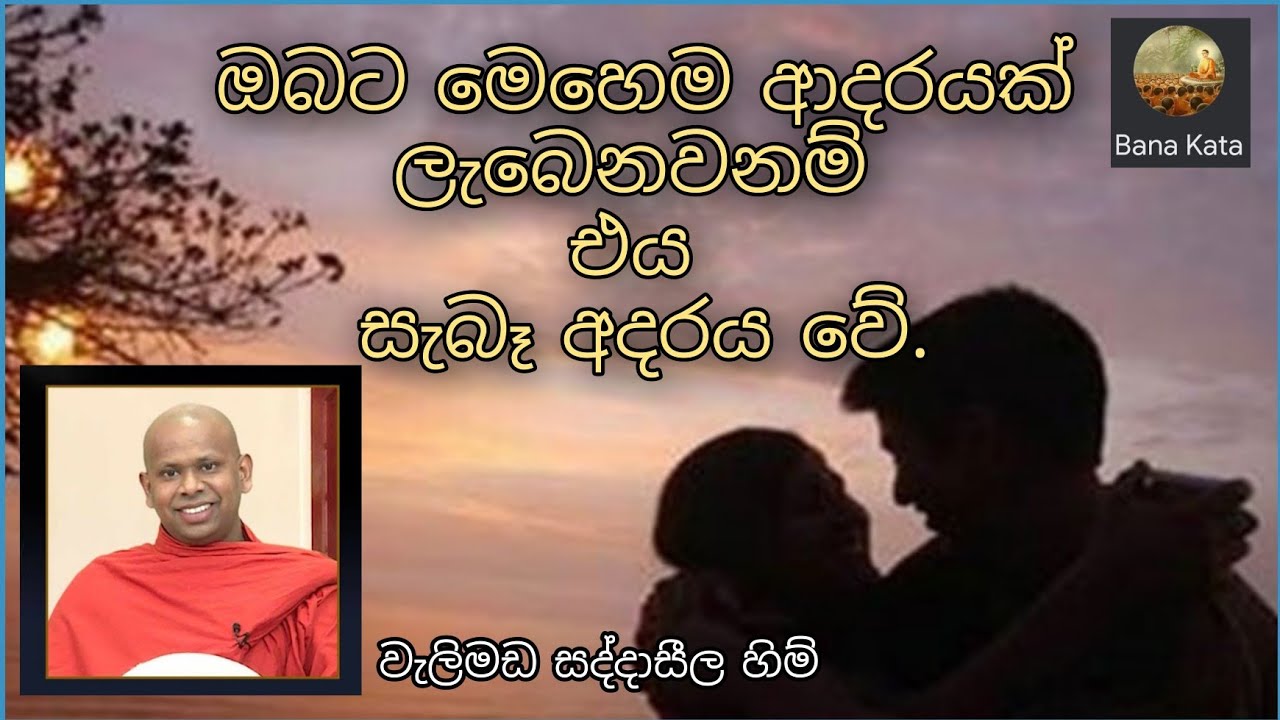 සැබෑ ආදරය දැනගන්න .. මෙහෙම ආදරය කරපු ස්ත්‍රියක් තුන්ලෝකේම නැ. මේ වගේ කෙනෙක් ලබන්න පින්කරන්න.  #bana