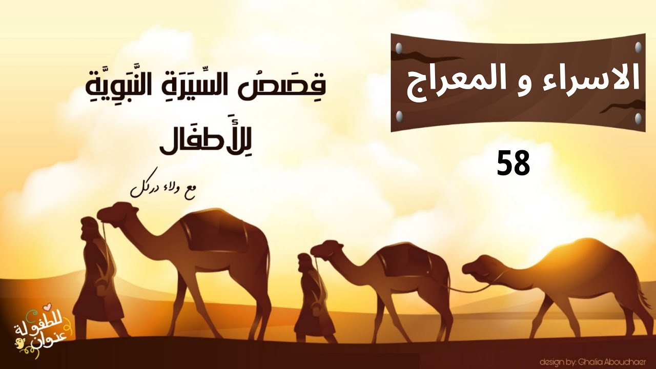 قصص السيرة النبوية | القصة الثامنة و الخمسون | قصة الاسراء والمعراج