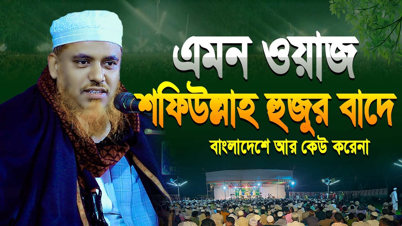 এমন ওয়াজ শফিউল্লাহ হুজুর ছাড়া কেউ করে না | ক্বারী শফিউল্লাহ ওয়াজ ২০২৬ | Qari Shafiullah