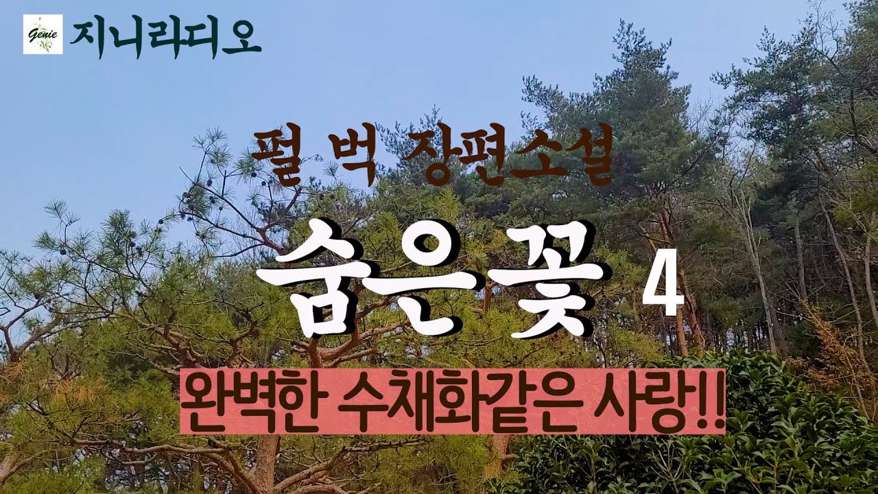 '펄 벅' 장편 '숨은 꽃'(4)/  '펄 벅의 감명깊은 화제의 명작' 고보리와 요시에는 약혼을 하고 결혼준비로 분주한 어느날 느닷없이 알렌이 나타나는데.../ 책읽어주는 지니
