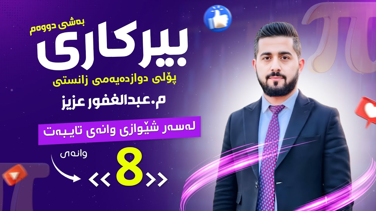 پۆڵی 12 بەشی 2️⃣ وانەی 8️⃣ {  نەخشەی پەیژەیی + نەخشەی دێریکلییە } Abdullghafur Aziz