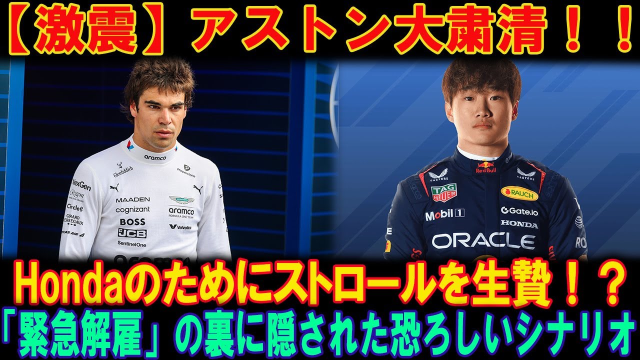 【F1激震】ストロール解雇の正式発表！奈落の底に落ちた理由と角田裕毅の「極秘移籍交渉」全てを暴露&hellip;アストンマーティンの運命