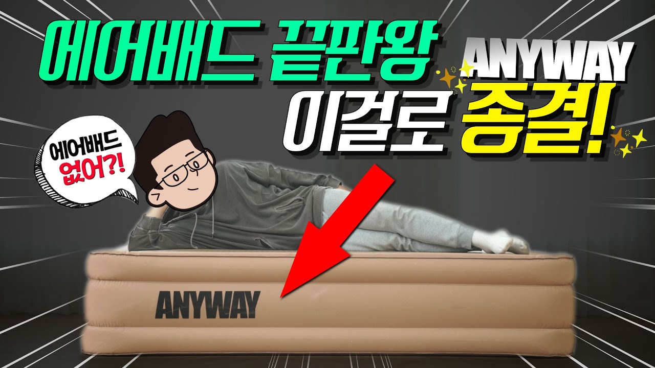 캠핑 에어침대 끝판왕⚡드디어 정착합니다! l 애니웨이_에어배드🛌
