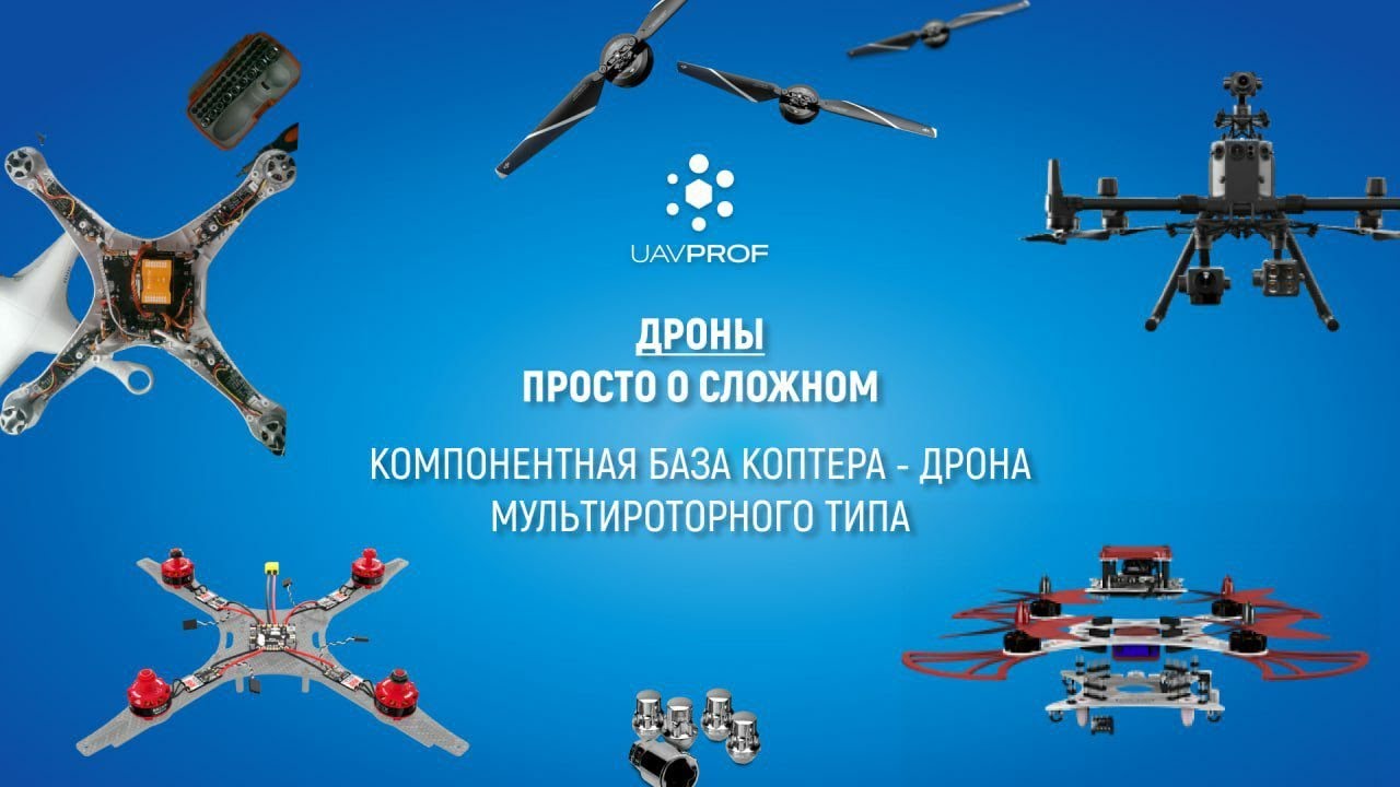 Компонентная база коптера - дрона мультироторного типа