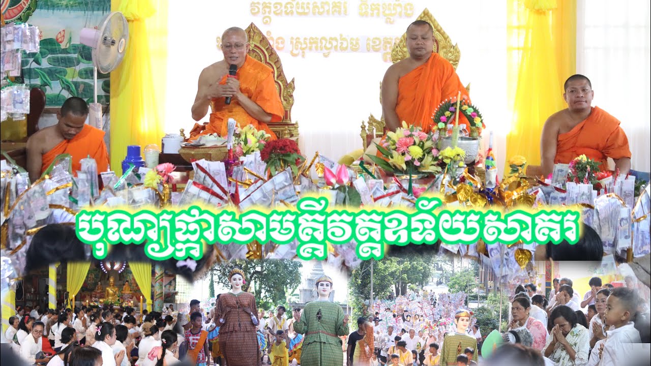 ពិធីបុណ្យផ្កាប្រាក់រស្មីសាមគ្គី​💐វត្តឧទ័យសាគរ(ទឹកឃ្លាំង)​ឃុំ​ទឹកឃ្លាំង​ ស្រុកល្វាឯម​ ខេត្តកណ្តាល