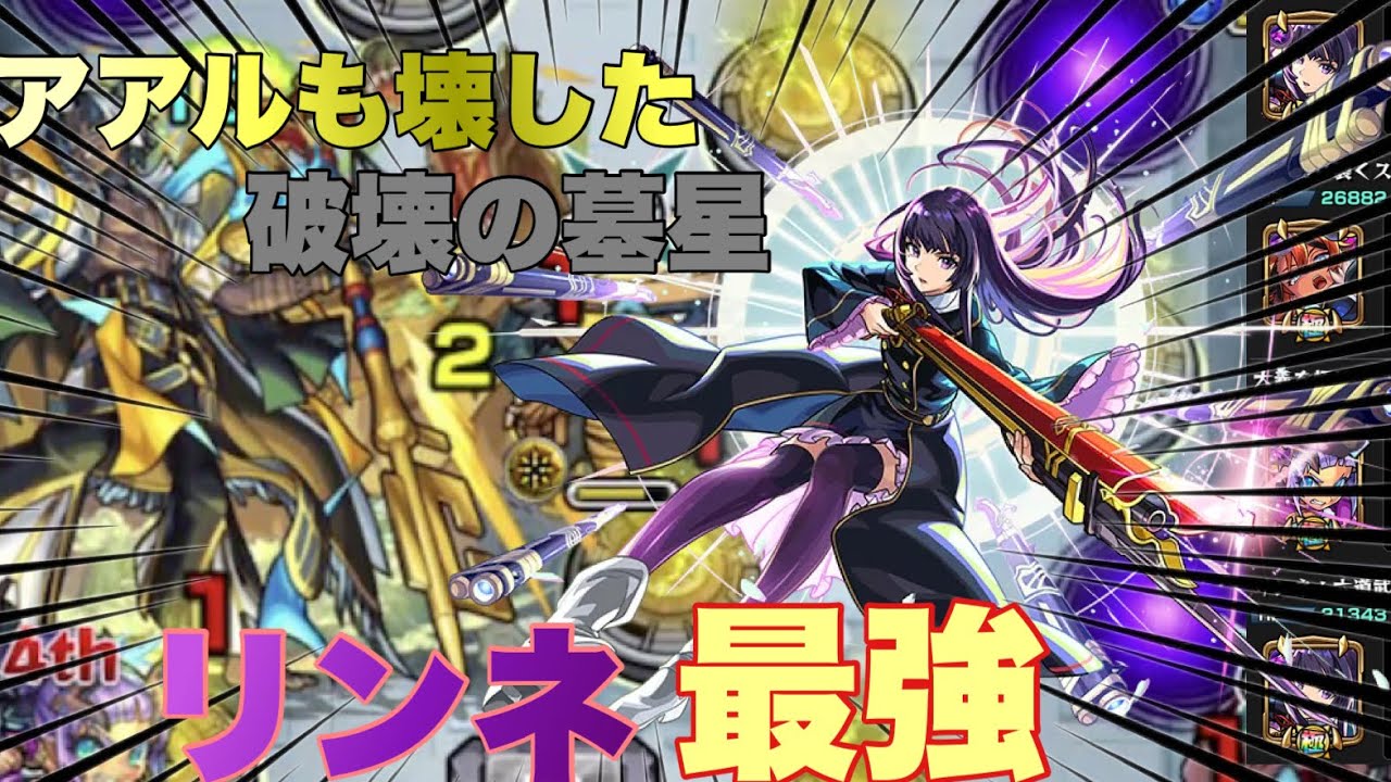 【モンスト】アアルの星墓リンネによって完全崩壊！ｗｗ