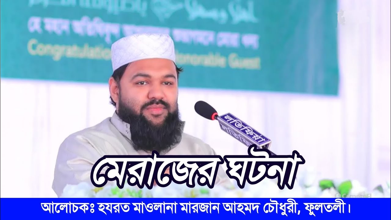 মেরাজের ঘটনা | হযরত মাওলানা মারজান আহমদ চৌধুরী, ফুলতলী।