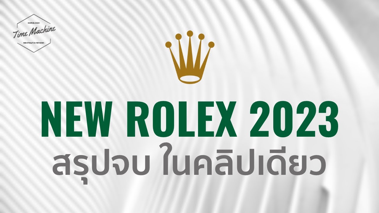 ROLEX เปิดตัวนาฬิกาใหม่ปี 2023 มีรุ่นไหนบ้าง น่าซื้อไหม คลิปนี้มีคำตอบ / Time Machine Watch Review