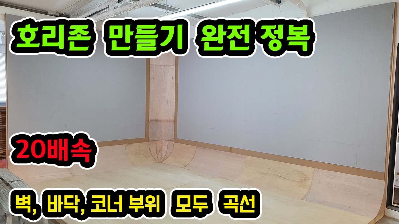 호리존 인테리어 완전정복 | 벽과  바닥 코너부위 모두 곡선처리 | 인테리어목수 나목수