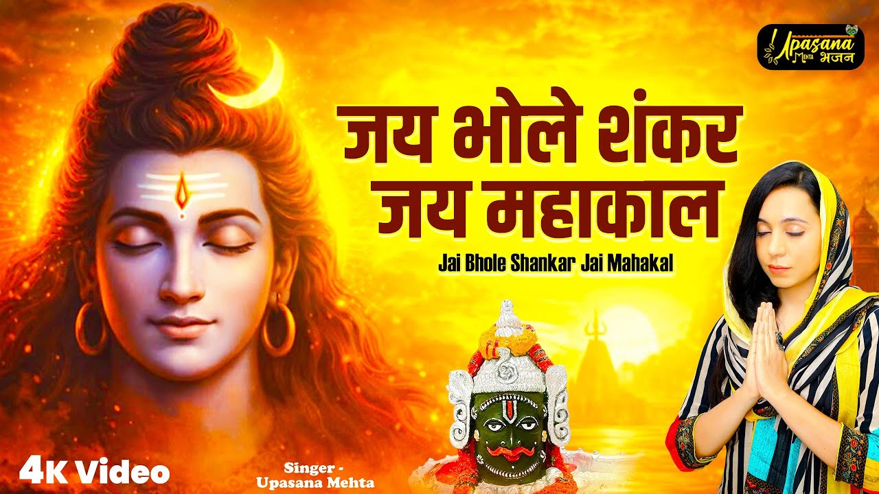 जय भोले शंकर जय महाकाल | Jai Bhole Shankar Jai Mahakal || Shiv Bhajan 2025 || भोले बाबा भजन ||
