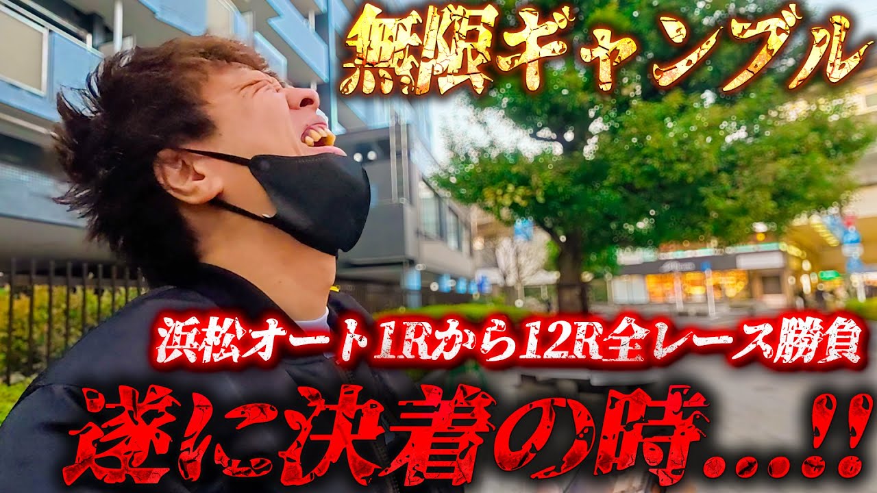 【1日全レース勝負後編】浜松オートレース無限ギャンブル遂に決着!!/総投資額6万に及ぶ魂のギャンブルの行方は.../主人公不在タイガー漢の勝負、ここに完結【歯抜けじじい第124話】