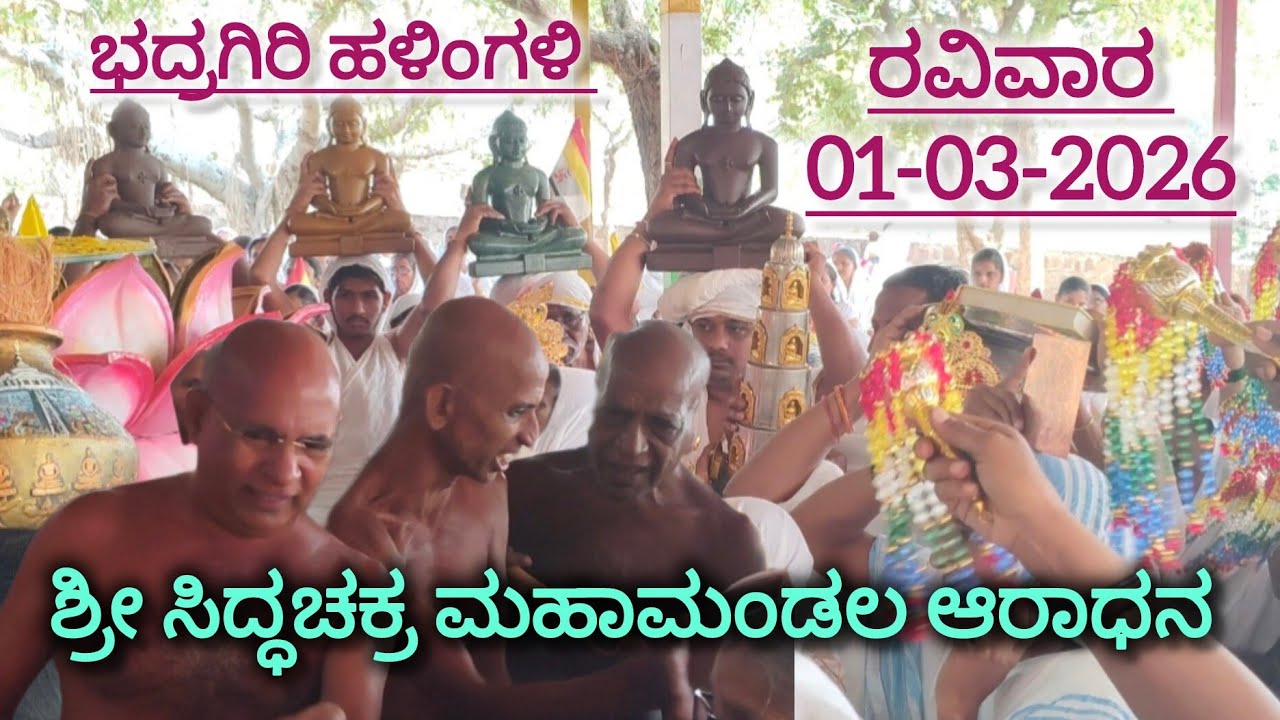 ಶ್ರೀ ಸಿದ್ಧಚಕ್ರ ಮಹಾಮಂಡಲ ಆರಾಧನ ಮಹಾಮಹೋತ್ಸವ ಭದ್ರಗಿರಿ ಹಳಿಂಗಳಿ  ಜಿಲ್ಲೆ ರವೀವಾರ 01-03-2026 ರ ಕಾರ್ಯಕ್ರಮ 