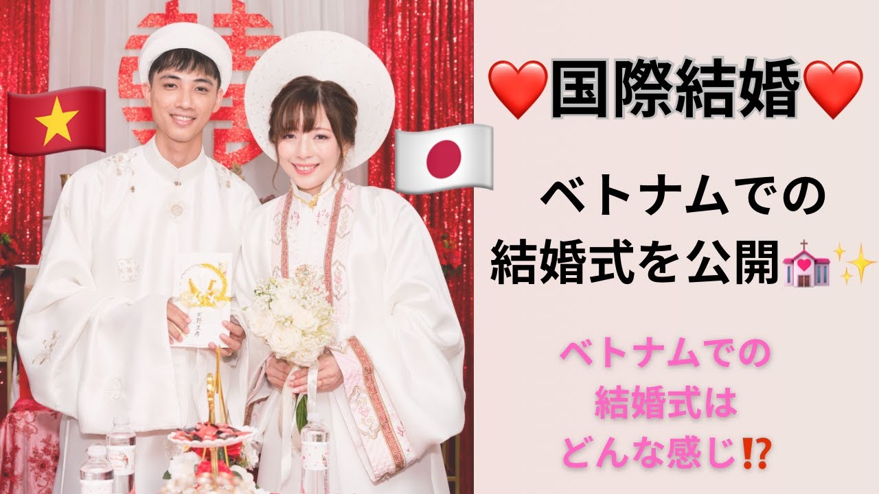【国際結婚】ベトナムで結婚式を挙げました🇻🇳🇯🇵
