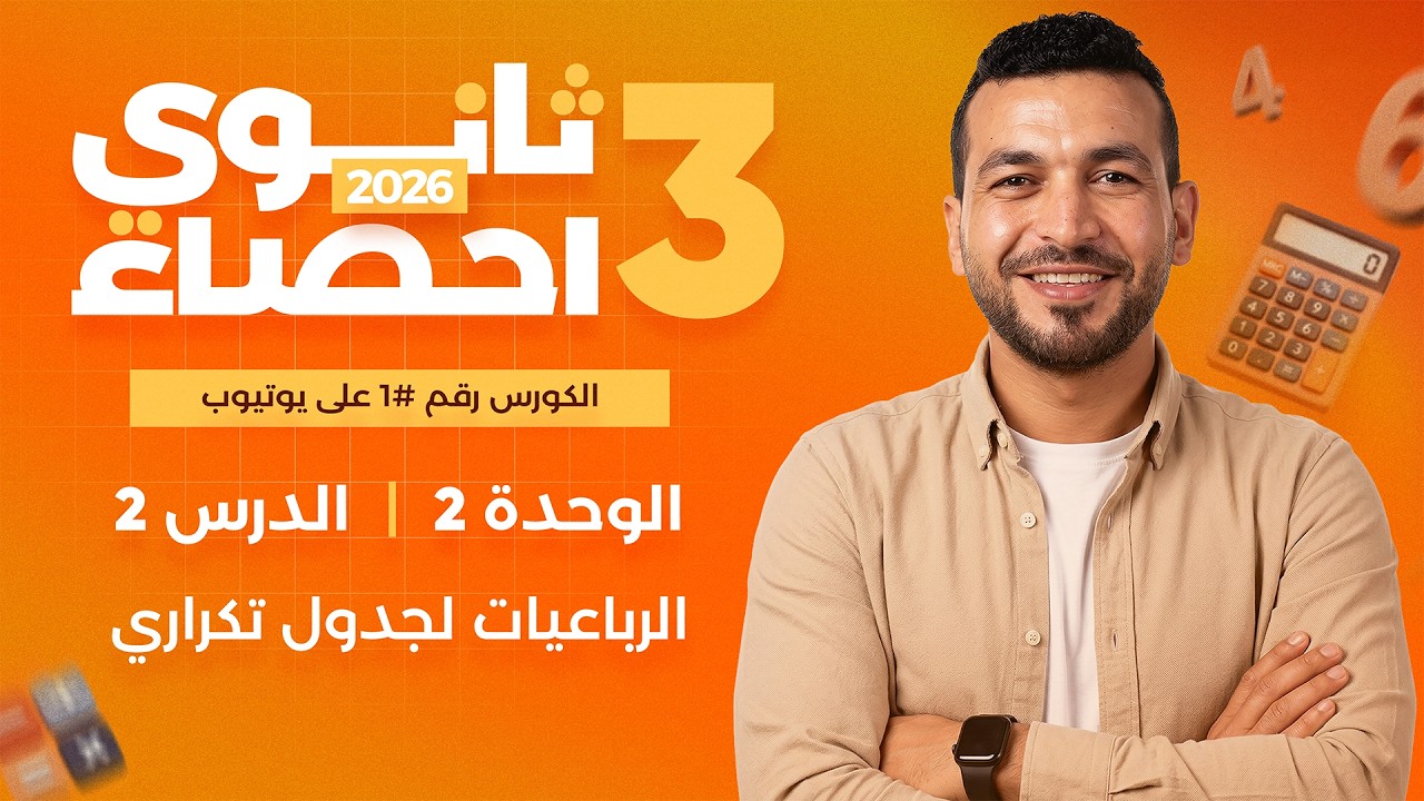 الرباعيات لجدول تكراري  |  إحصاء الصف الثالث الثانوى (عام - ازهر) 2025 - القسم الادبى