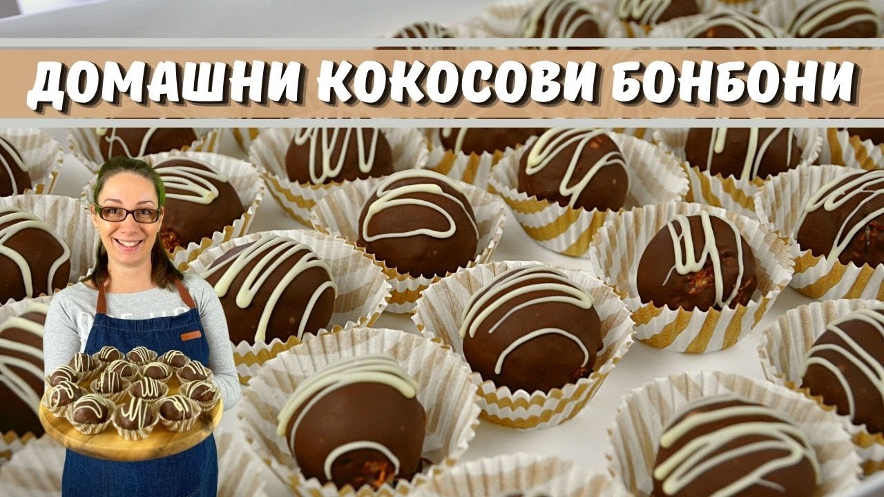 Домашни кокосови бонбони